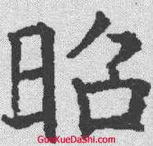 昭,褚遂良 ,書法字典